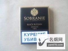 寿百年(黑俄罗斯)俄罗斯加税版香烟价格表（多少钱一包）